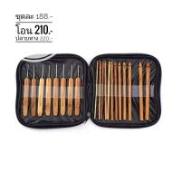ราคา พร้อมส่งจากไทย ชุดเข็มโครเชต์ด้ามไม้ไผ่ ชุดเข็มถักโครเชต์ เข็มโครเชต์ เข็มถัก Crochet Hooks (10246363627)