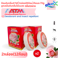 ราคา Cleandeeก้อนดับกลิ่น ATM 1 กล่องมี 6 ก้อน ก้อนละ 70g ลูกเหม็น ดับกลิ่น ไล่แมลง กลิ่นกุหลาบ แพค2กล่อง (18544267274)