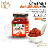 ราคา พร้อมเสน่ห์ น้ำพริกเผาแซลมอน สูตรคลีน เนื้อปลาแซลมอนแท้ๆจากนอร์เวย์ (23804645771)