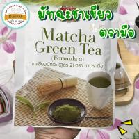 ราคา ชาเขียวมัทฉะ ตรามือ Matcha Green Tea ชาเขียว ผงมัทฉะ มัทฉะชาเขียว (14111384071)
