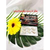 ราคา Terbomax เทอร์โบแม็ค เทอโบแมค อาหารเสริมผู้ชาย บำรุงร่างกาย ขนาด 1 กล่อง 6 เม็ด แบบพกพา (20280901195)