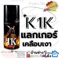 ราคา แลคเกอร์ 2K SAMURAI เคลือบเงา เงาฉ่ำ ระบบ 2K สีสเปรย์ ซามูไร แลคเกอร์เงา เคลียร์ TOP Clear Coat เคลือบเงา 2k แลคเกอร์ 2k01 (24058349241)