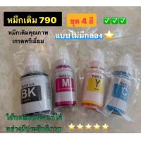 ราคา หมึกเติม canon G301020101010 canon 790 4 สี สีดำ ฟ้า แดง เหลือง พรีเมี่ยม (17829187403)