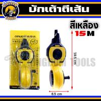 ราคา เต้าตีเส้น ชนิดเติมน้ำหมึก ขนาด 7 515 เมตร ปักเต้าตีเส้น บักเต้าตีเส้น สำหรับทำเครื่องหมาย วัดระยะ หรือวัดขนาด พร้อมส่ง (18109430928)