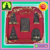 ราคา ชุดพระเบญจภาคี รุ่น 9 มวลสารศักดิ์สิทธิ์ (8811793269)