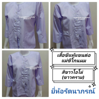 ราคา เสื้อแม่ชี เสื้อชีโกนผมสีขาวโอโม่ เสื้อแม่ชีโกนผม เสื้อชีแท้แขนต่อ เสื้อแม่ชีปลงผม เสื้อแม่ชีแขนต่อ เสื้อชีสีขาว แม่ชีโกนผม แบรนด์รัตนาภรณ์ (21976171870)