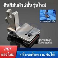 ราคา P5Q ตีนผีย่นผ้า 2 ชั้น รุ่นใหม่ล่าสุด สามารถปรับระดับความย่นได้ มาพร้อมตัวกั้นผ้าชิ้นบน สำหรับจักรเย็บอุตสาหกรรม (24706928683)