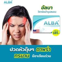 ราคา 1กล่อง15เม็ด พร้อมส่ง ALBA อัลบา วิตามินไมเกรน นอนกรน แก้ปัญหานอนกรน Albaวิตามิน (14717250366)