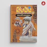 ราคา NANMEEBOOKS รวมหนังสือ ชุด โคนัน ยอดนักสืบประวัติศาสตร์โลก เล่ม 1 8 การ์ตูนความรู้ ประวัติศาสตร์ (23747773594)