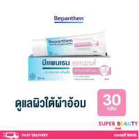 ราคา BEPANTHEN OINTMENT บีแพนเธน ออยเมนท์ บำรุง ปกป้อง ดูแลผิวใต้ผ้าอ้อม 30 กรัม (21572672973)