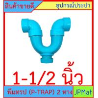 ราคา P TRAP พีแทรป 2 ทาง มี 3 ขนาด 1 1 4 นิ้ว 1 1 2 นิ้ว 2 นิ้ว มีรูระบายกากของเสีย สำหรับระบายน้ำทิ้งใต้อ่างล้างหน้า อ่างซิ้ง กันกลิ่นกันแมลง (10821303471)