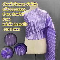 ราคา สไบพลีทจีบกลาง ผ้ามัน ยาว 3 เมตร หน้าตั้ง 1 นิ้ว หน้าตัด 12 14 นิ้ว (21935948807)