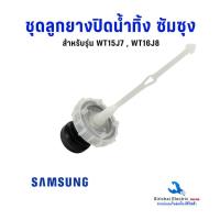 ราคา ชุดลูกยางปิดน้ำทิ้ง ซัมซุง รุ่น 2 ถัง วาล์วเปิด ปิดน้ำ เครื่องซักผ้า samsung รุ่น 13 14 kg อะไหล่เครื่องซักผ้า (24546302370)