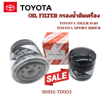 ราคา ไส้กรองน้ำมันเครื่องโตโยต้า Toyota Tiger D4D 2 5 3 0 90915 TD003 เครื่อง 1KD2KD ปี02 04 90915 TD003 (24592893073)