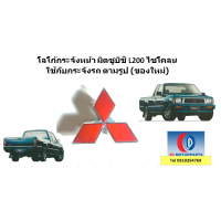 ราคา โลโก้กระจังหน้า Mitsubishi L200 Cyclone Aerobody ของใหม่ รุ่นกระจังระฆังคว่ำปี 92 (24759047345)