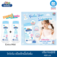 ราคา แพ็กคู่ โคโดโม แป้งเด็กเนื้อโลชั่น 400 มล (24477696516)
