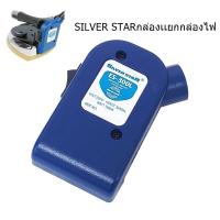 ราคา กล่องไฟสำหรับเตารีดไอน้ำอุตสาหกรรม SILVER STAR รุ่น ES 300L (24442308125)