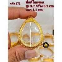 ราคา กรอบพระปิดตา กรอบพระปิดตาหลวงปู่โต๊ะ กรอบพระปิดตาหลวงปู่เอี่ยมกรอบพระปิดตาหลวงพ่อพัฒน์และเกจิต่างๆมากมายหลายขนาดงานหุ้มทองอย่างดี (17826197868)