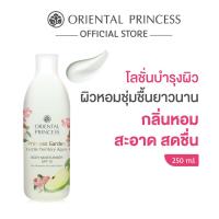 ราคา Oriental Princess โลชั่นทาผิว น้ำหอม Princess Garden Body Moisturiser SPF10 250 ml (24691853689)