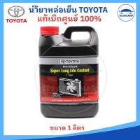 ราคา แท้ศูนย์ น้ำยาเติมหม้อน้ำ น้ำยาหล่อเย็น TOYOTA Pre mixed Super Long Life Coolant ไม่ต้องผสมน้ำ ขนาด 1ลิตร (23119222812)