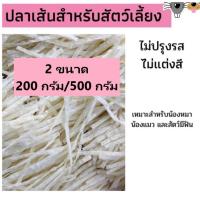 ราคา ปลาเส้น ขนมสำหรับสุนัข แมว ชูการ์ไรเดอร์ 200g 500g (10327704945)