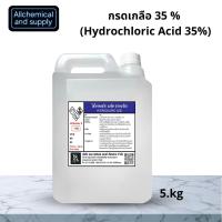 ราคา 5kg กรดเกลือ ไฮโดรคลอริค Hydrochloric 35 (24592198281)