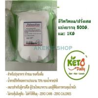 ราคา อีริทริทอล ฝรั่งเศส Erythritol France 100 ขนาด 300G 500G 1KG Keto (16060935663)