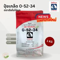 ราคา ปุ๋ยเกล็ด 0 52 34 โมโนโพแทสเซียมฟอสเฟต เรือใบไข่มุก 1KG MKP Monopotassium Phosphate เปิดตาดอกก ยับยั้งการแตกใบอ่อน ปุ๋ยเกร็ด 0 52 34 (13496660452)