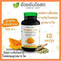ราคา แท้ Pumpkin Seed เมล็ดฟักทองสกัด ผสมZinc อ้วยอันโอสถ Herbal One 60แคปซูล เมล็ดฟักทอง (24988494504)