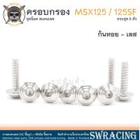 ราคา MSX125 125SF น็อตเลส ครอบกรองอากาศ 8 ตัว น็อตสแตนเลส ราคาขายต่อ 1 ชุด งานเฮงสกรู (24014022471)