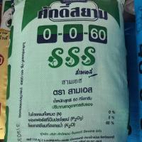 ราคา ปุ๋ย 0 0 60 ตราศักดิ์สยาม เม็ดแดง บรรจุ 5 Kg บำรุงผล สร้างแป้ง เพิ่มความหวาน เพิ่มสี เพิ่มรสชาติ เพิ่มน้ำหนัก (19853697307)