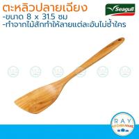 ราคา Seagull ตะหลิวปลายเฉียง ไม้สัก นกนางนวล รหัส 150300305 ตะหลิวไม้ (23122464058)