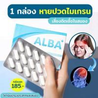 ราคา พร้อมส่ง ALBA อัลบา วิตามินไมเกรน นอนกรน วิตามินบำรุงสมอง แก้ปัญหานอนกรน Albaวิตามิน (14637782241)