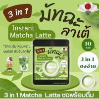 ราคา 3 in 1 ทรีอินวัน มัทฉะลาเต้ เข้มข้น ชงง่าย Matcha Latte 1 หรือ 10 ซอง (24384716254)