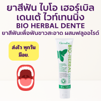 ราคา ยาสีฟัน กิฟฟารีน ไบโอ เฮอร์เบิล เดนเต้ Bio Herbal Dente ขจัดคราบพลาคด้วย Hydrated Silica (16176254316)