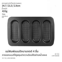 ราคา แม่พิมพ์ขนมปังฝรั่งเศสแบบไม่ติด 4 แถว ถาดอบขนมปังแบบเจาะรู ขนมปังฮอทดอก เค้ก ใช้ในบ้าน เกรดอาหาร แม่พิมพ์เหล็กกล้าคาร์บอน (24302656966)