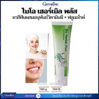 ราคา ยาสีฟันสมุนไพร ยาสีฟัน ไบโอ เฮอร์เบิล พลัส กิฟฟารีนของแท้ 160 กรัม (21474759423)