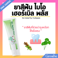 ราคา ยาสีฟันสมุนไพร กิฟฟารีน ไบโอ เฮอร์เบิล พลัส ลดแบคทีเรีย คราบหินปูน ป้องกันฟันผุ Bio Herbal Plus Toothpaste Giffarine (21721183045)