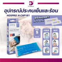 ราคา HOSPRO H CHP181 อุปกรณ์ประคบเย็นและร้อน เจลประคบเย็นและร้อน มี 2 ขนาด Dmedical (21140799462)