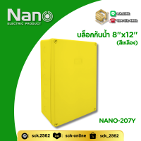 ราคา Nano บล็อกพักสาย กล่องกันน้ำ ขนาด 8 x12 รุ่น NANO 207 จำหน่าย 2 สี ขาว เหลือง (22062004327)