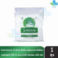 ราคา รถพยาบาล สำลีก้อน ขนาด 0 35 กรัม บรรจุ 450 กรัม 1 ห่อ KK 1101 ตรารถพยาบาล สำลีสำหรับปฐมพยาบาล เช็ดทำความสะอาด (1416898433)