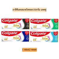 ราคา ยาสีฟันคอลเกตโททอลแพคคู่150กรัม มี4สี 1กล่อง2หลอด แบบเจล (20257869199)