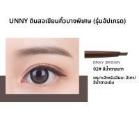 ราคา ปากกาเขียนคิ้ว Unny Club สำหรับผู้หญิง ทนต่อเหงื่อ ไม่ซีดจาง ติดทนนาน คิ้วชัดเจน คิ้วธรรมชาติ ปากกาเขียนคิ้วแบบอัตโนมัติ (24041572755)