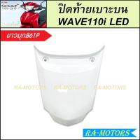 ราคา ฝาปิดท้ายเบาะบน สำหรับ เวฟ110i LED ปี 2019 2024 มีหลายสีให้เลือก ฝาปิดท้ายเบาะเวฟ110iLED ฝาปิดท้ายเบาะบนเวฟ110i2019 2024 ฝาปิดท้ายเบาะบน WAVE110i LED ฝาปิดท้ายเบาะบน (22360606401)