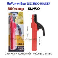 ราคา คีมจับลวดเชื่อมSUNKO300AMP คีมจับอ๊อก คีมจับเชื่อม ขนาดกระทัดลัด วัสดุทองแดง ขายดี งานระดับDIY และงานทั่วไป รองรับกระแสได้ดี ขายดีราคาถูก (24734385010)