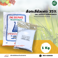 ราคา ซิงค์ซัลเฟต 35 Zn ธาตุสังกะสี แบบผง Zinc Sulphate monohydrate บรรจุ 1 กิโลกรัม (369108594)