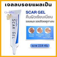 ราคา Giffarine กิฟฟารีน สการ์เจล เจล ลบรอยแผลเป็น รอยดำ แผลเป็น รอยสิว Scar Gel ขนาด 15 กรัม (435116040)