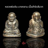 ราคา หลวงพ่อเงิน บางคลาน กรุวัดเขาพระใต้ อ ทับคล้อ จ พิจิตร เนื้อสำริดสีนาก B67 (24139184832)