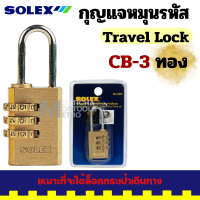ราคา ยี่ห้อ SOLEX กุญแจรหัส แม่กุญแจ รุ่น CB3 C8 3 ตั้งรหัสเองได้ by Montools (21129920181)