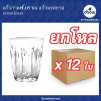 ราคา ยกโหลx12ใบ แก้วกาแฟโบราณ แก้วมะละกอ Union Glassware ยูเนี่ยน กลาสแวร์ (22193522042)
